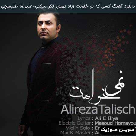 دانلود اهنگ کسی که تو خلوتت زیاد بهش فکر میکنی علیرضا طلیسچی